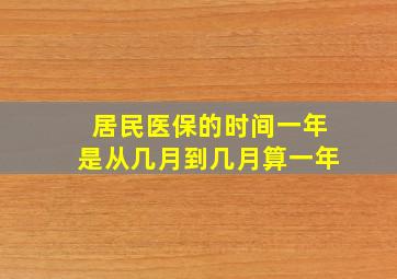 居民医保的时间一年是从几月到几月算一年