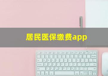 居民医保缴费app