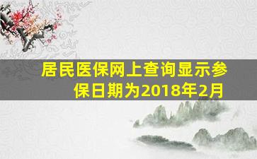 居民医保网上查询显示参保日期为2018年2月