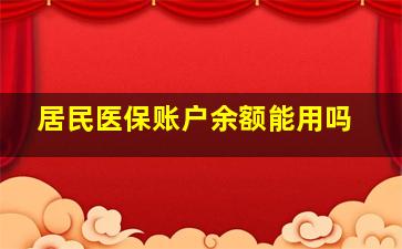 居民医保账户余额能用吗