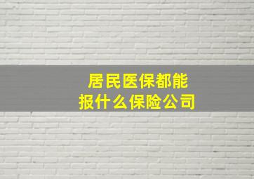 居民医保都能报什么保险公司