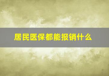 居民医保都能报销什么