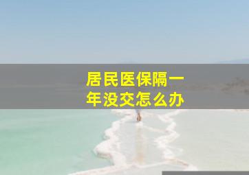 居民医保隔一年没交怎么办