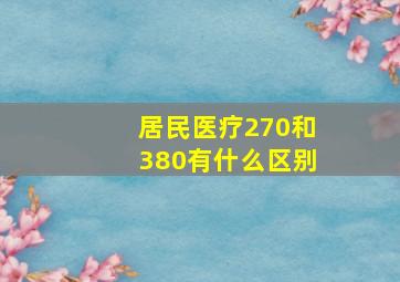 居民医疗270和380有什么区别