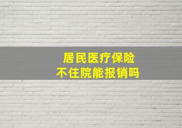 居民医疗保险不住院能报销吗