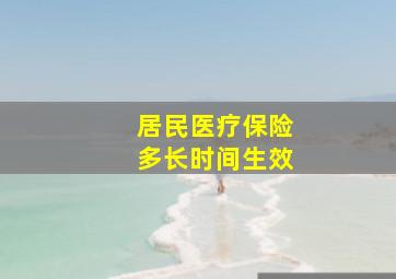 居民医疗保险多长时间生效