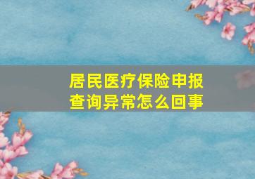 居民医疗保险申报查询异常怎么回事