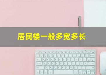 居民楼一般多宽多长