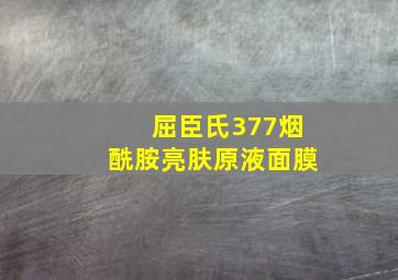 屈臣氏377烟酰胺亮肤原液面膜