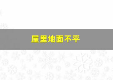 屋里地面不平