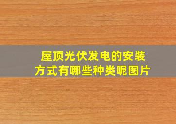 屋顶光伏发电的安装方式有哪些种类呢图片