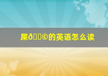 屎💩的英语怎么读