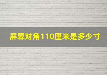 屏幕对角110厘米是多少寸