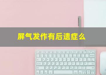 屏气发作有后遗症么