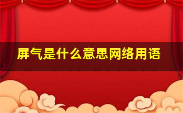 屏气是什么意思网络用语