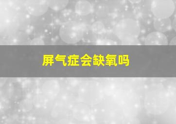 屏气症会缺氧吗