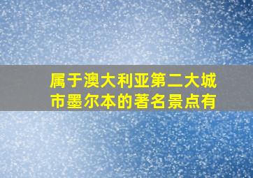 属于澳大利亚第二大城市墨尔本的著名景点有