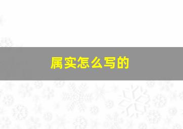 属实怎么写的