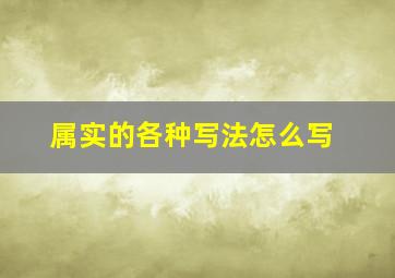 属实的各种写法怎么写