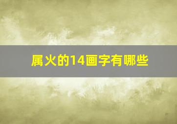 属火的14画字有哪些