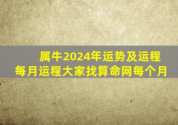 属牛2024年运势及运程每月运程大家找算命网每个月