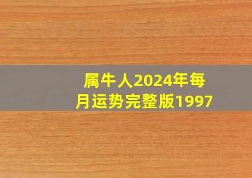 属牛人2024年每月运势完整版1997