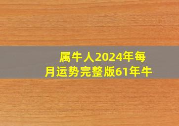 属牛人2024年每月运势完整版61年牛