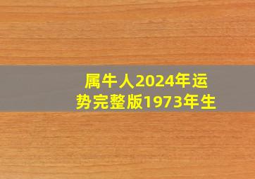 属牛人2024年运势完整版1973年生