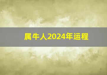 属牛人2024年运程