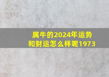 属牛的2024年运势和财运怎么样呢1973