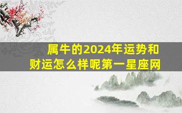 属牛的2024年运势和财运怎么样呢第一星座网