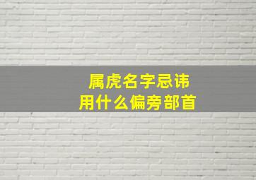 属虎名字忌讳用什么偏旁部首