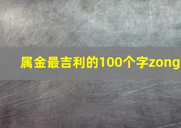 属金最吉利的100个字zong