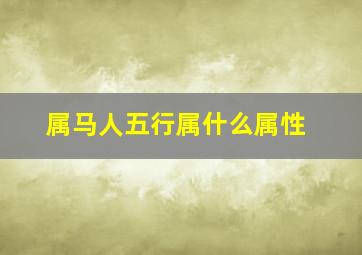 属马人五行属什么属性