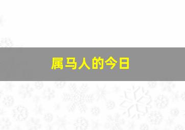 属马人的今日