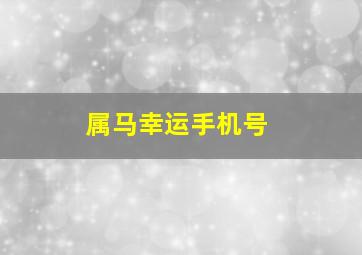 属马幸运手机号