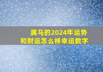 属马的2024年运势和财运怎么样幸运数字