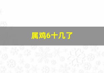 属鸡6十几了