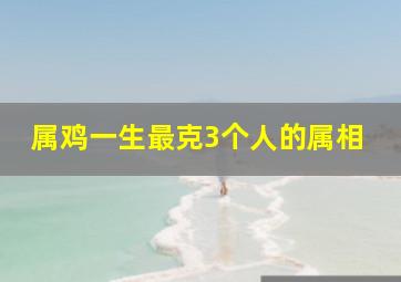 属鸡一生最克3个人的属相