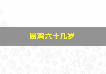 属鸡六十几岁