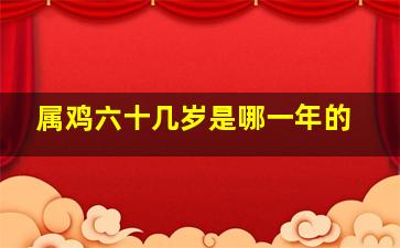 属鸡六十几岁是哪一年的