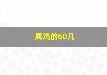 属鸡的60几