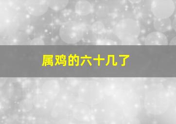 属鸡的六十几了