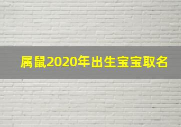 属鼠2020年出生宝宝取名