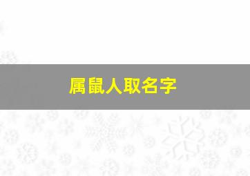 属鼠人取名字