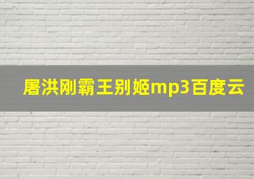 屠洪刚霸王别姬mp3百度云