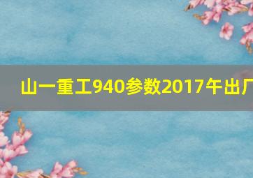 山一重工940参数2017午出厂