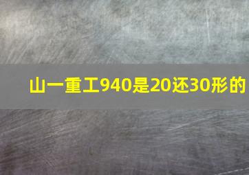 山一重工940是20还30形的