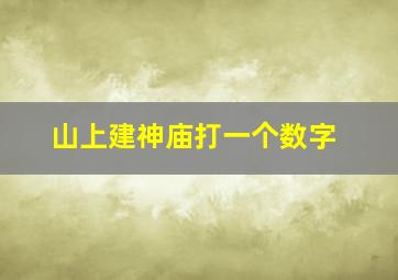 山上建神庙打一个数字