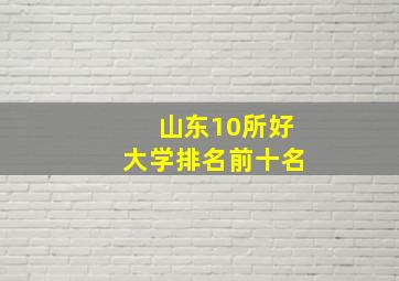 山东10所好大学排名前十名